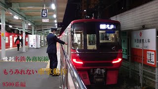 【廃止済】名鉄各務原線車掌動作 9500系編【廃止日撮影】