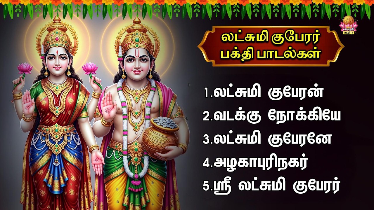 Thursday Most Popular Lakshmi Guberar Tamil Devotional Songs | Lakshmi Kuberan And Alagapurinagar