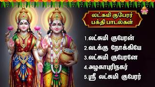 Thursday Most Popular Lakshmi Guberar Tamil Devotional Songs | Lakshmi Kuberan And Alagapurinagar