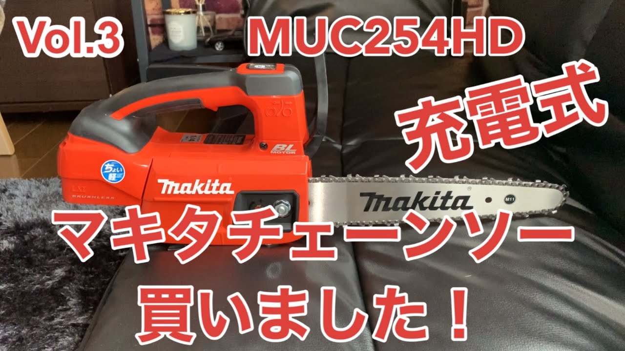 マキタ】MUC254HD充電式チェーンソー買いました！ - YouTube