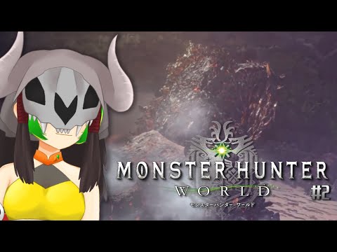 【MHW】これよりゾラマグダラオス捕獲計画を開始する！🦖＃2【モンスターハンター：ワールド】