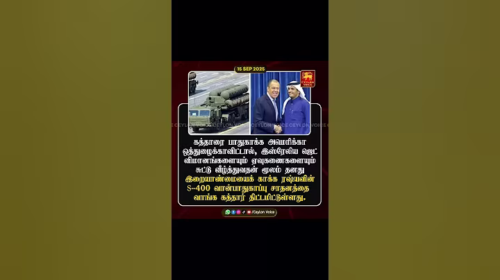 ரஷ்யாவின் S-400 வான்பாதுகாப்பு அமைப்பை வாங்கும் கத்தார் 🔥🔥🚀 #qatar #russia #worldNews