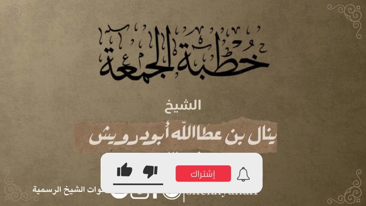 ذنوب المعدة والفرج|خطبة جمعة|الشيخ ينال ابودرويش