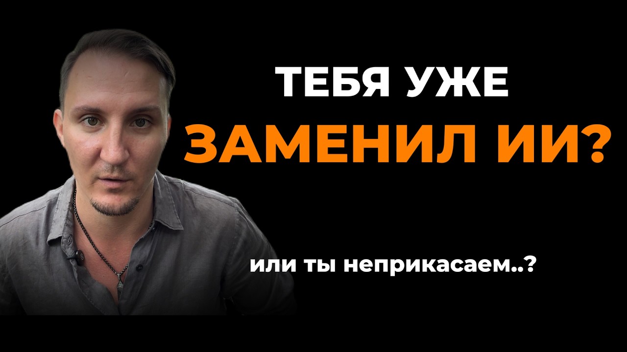 Кого ИИ реально оставит без работы а кому вообще плевать