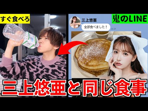 【ダイエット】AV女優三上悠亜と3日間同じ食事したら何キロ痩せる？