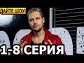 Дайте шоу! 1, 2, 3, 4, 5, 6, 7, 8 серия - анонс и дата выхода (2024)