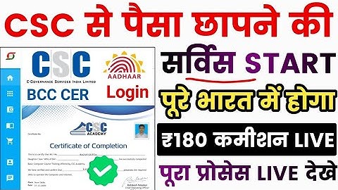 CSC से पैसा छापने की सर्विस स्टार्ट |  भारत के सभी राज्यों में वायरल जल्दी करें रजिस्ट्रेशन | BCC