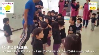 「ぴよピヨ行進曲」～ひろみち＆たにぞう　０・１・２さいだってキメルぜ！うんどう会＆はっぴょう会～