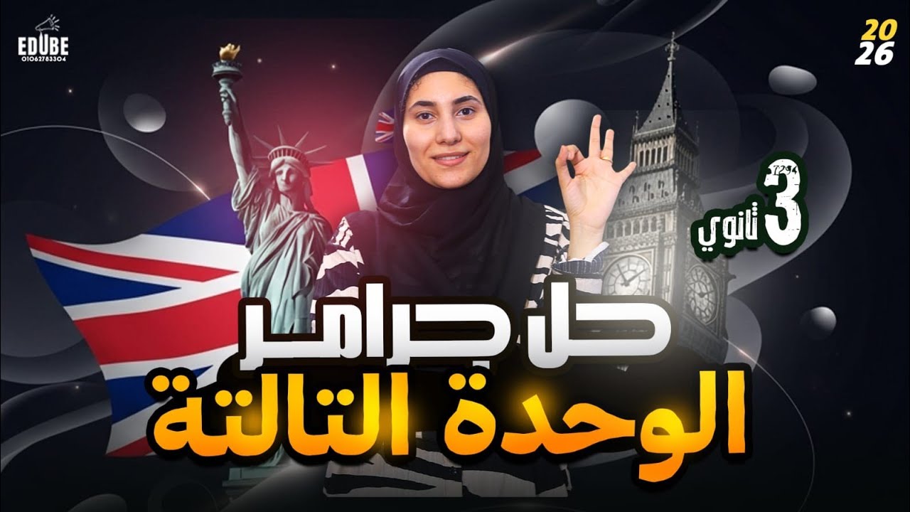 📍حل unit 6 كتاب المعاصر | تالته ثانوي منهج جديد 2026 