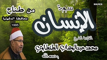 من أجمل ما قرأ الشيخ محمد عبدالوهاب الطنطاوي رحمه الله سورة الإنسان من طناح عام 1995