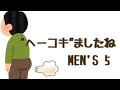 【歌ってみた】&quot;ヘーコキ&quot;ましたね / MEN&#39;S 5 【カラオケ動画】