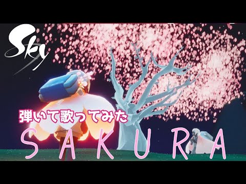 【Sky】SAKURA 弾いて歌ってみた