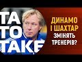 Справа Мораеса, Михайличенко в Динамо і Луческу в Шахтарі | ТаТоТаке №84