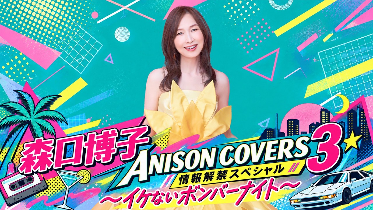 森口博子「ANISON COVERS 3」情報解禁スペシャル ～イケないボンバーナイト～