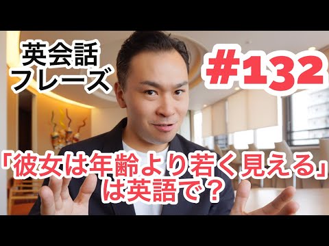 【2分】「彼女は年齢よりも若く見える」は英語でShe doesn't look her age. #132 |「一言」英会話フレーズ（英文法・高校英語）