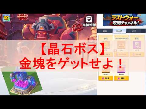 【ラストウォー：サバイバル】晶石ボスの立ち回りと金塊の効率的な集め方