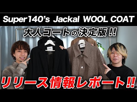 見逃し厳禁】最高級ジャッカルウールで作る「大人のコート」一挙3型