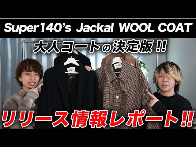 見逃し厳禁】最高級ジャッカルウールで作る「大人のコート」一挙3型