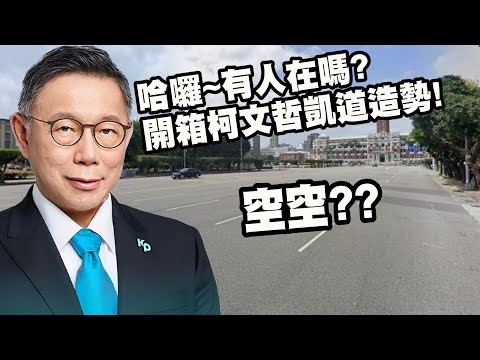 【🔴比特王出任務】直擊凱道！看看柯文哲沒便當、沒遊覽車有那個卡稱可以填滿這邊嗎？陳清茂VS毛嘉慶