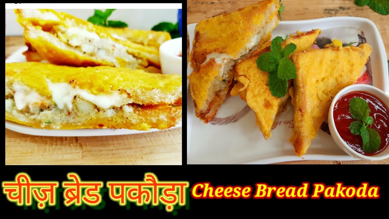 चीज़ ब्रेड पकौड़ा कैसे बनाय // cheese bread pakora recipe //cheese