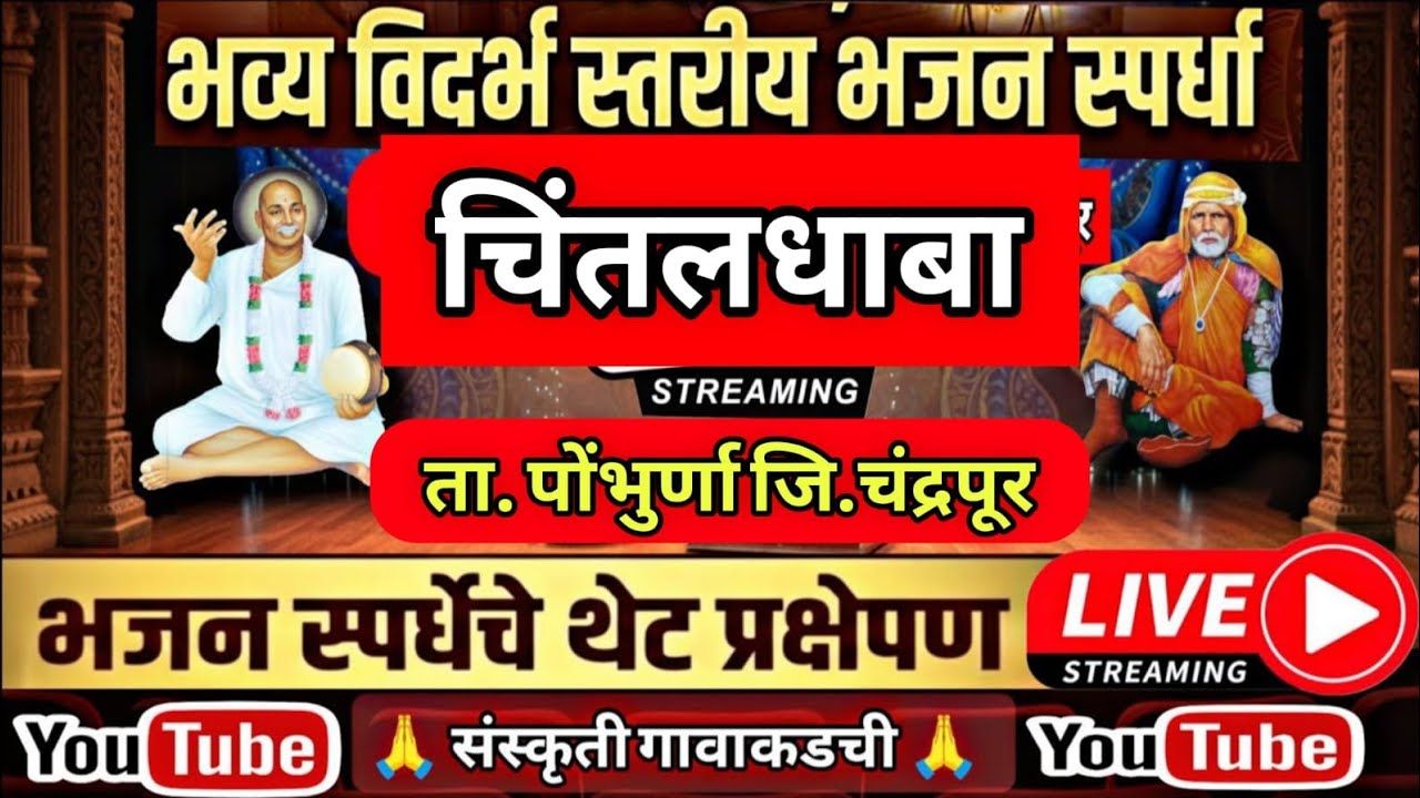 भजन स्पर्धा चिंतलधाबा 2026