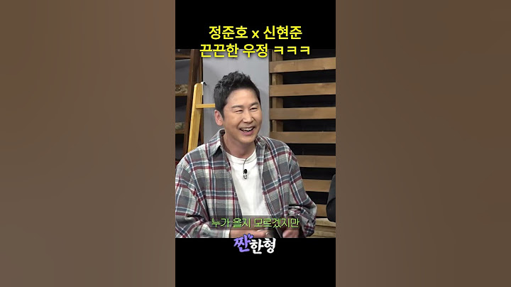 끊끊한 우정   #정준호 #신현준 #신동엽 #짠한형
