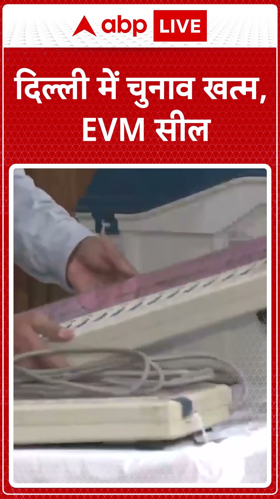 Delhi Elections 2025: दिल्ली में चुनाव खत्म, EVM सील #abpnewsshorts