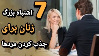 7 اشتباه بزرگی که یک زن برای به دست آوردن مرد مورد علاقه اش انجام میده | جذب مرد مورد علاقه