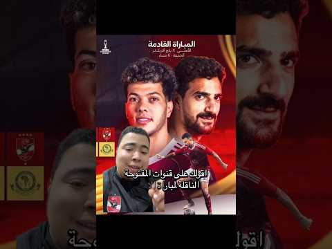 القنوات المفتوحة الناقلة لمباراة الاهلي ويانج افريكانز في دوري ابطال افريقيا مجانا