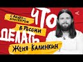 Что делать с видео-контентом в России? | Женя Калинкин (#9)