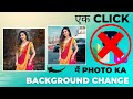Ek click mein photo ka background change kaise kare ll how to change photo background in mobile ll
