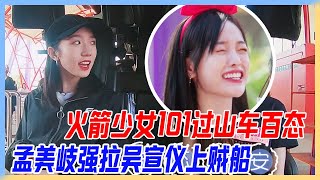 火箭101過山車百態，孟美岐強拉吳宣儀上賊船：你的第一次就是我的！這次也要是！【橫衝直撞20歲S2】