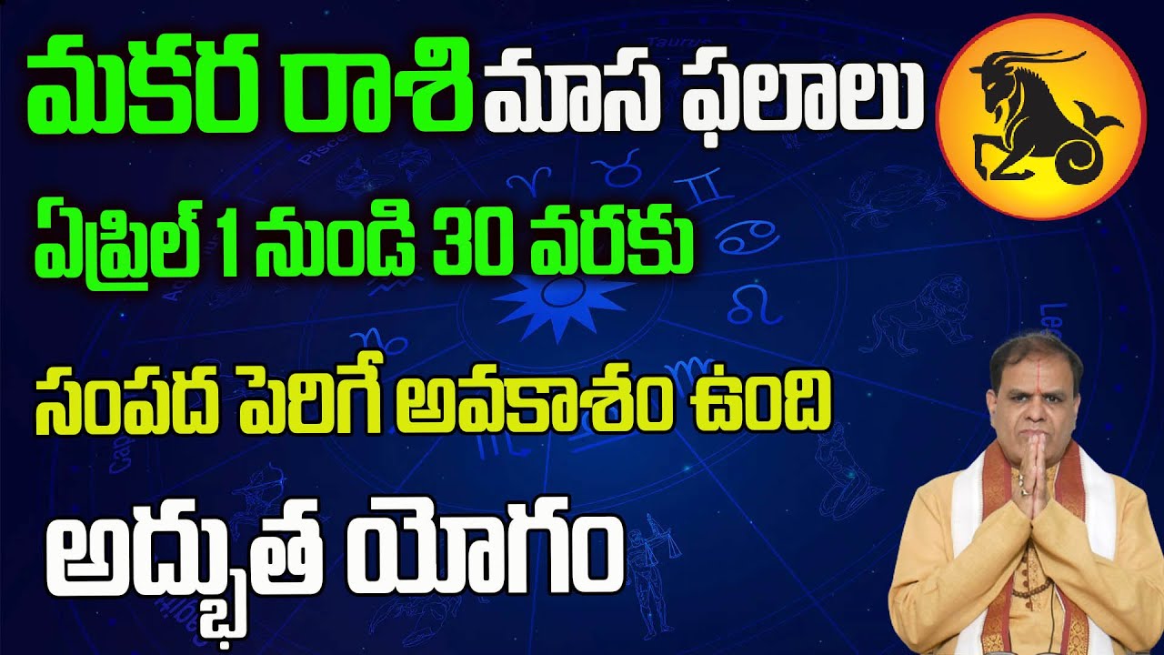 Makara rashi April Month horoscope మకర రాశి ఏప్రిల్ మాస జ్యోతిష్యం