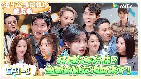 《五十公里桃花坞 第5季》EP1-1：开局就分车分房？熟悉的桃花坞回来了   |《五十公里桃花坞S5  Wonderland S5》| 腾讯视频