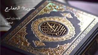 Al Quran Al Kareem - Surat Al Maarij (Ahmed Al Ajmi) القرآن الكريم - سورة المعارج (أحمد العجمي)