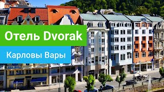 Спа-отель Dvorak (Дворжак), курорт Карловы Вары, Чехия - sanatoriums.com