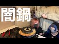 女子会で闇鍋したらまさかの感動の結末…