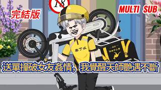 都市动画 | 完結版《送單撞破女友姦情，我覺醒天師艷遇不斷》外賣員送成人用品訂單到酒店，撞見女友出軌被情夫暴打，意外覺醒天師能力，從此艷遇不斷，犯錯的前女友跪求他原諒！#糖寶動畫