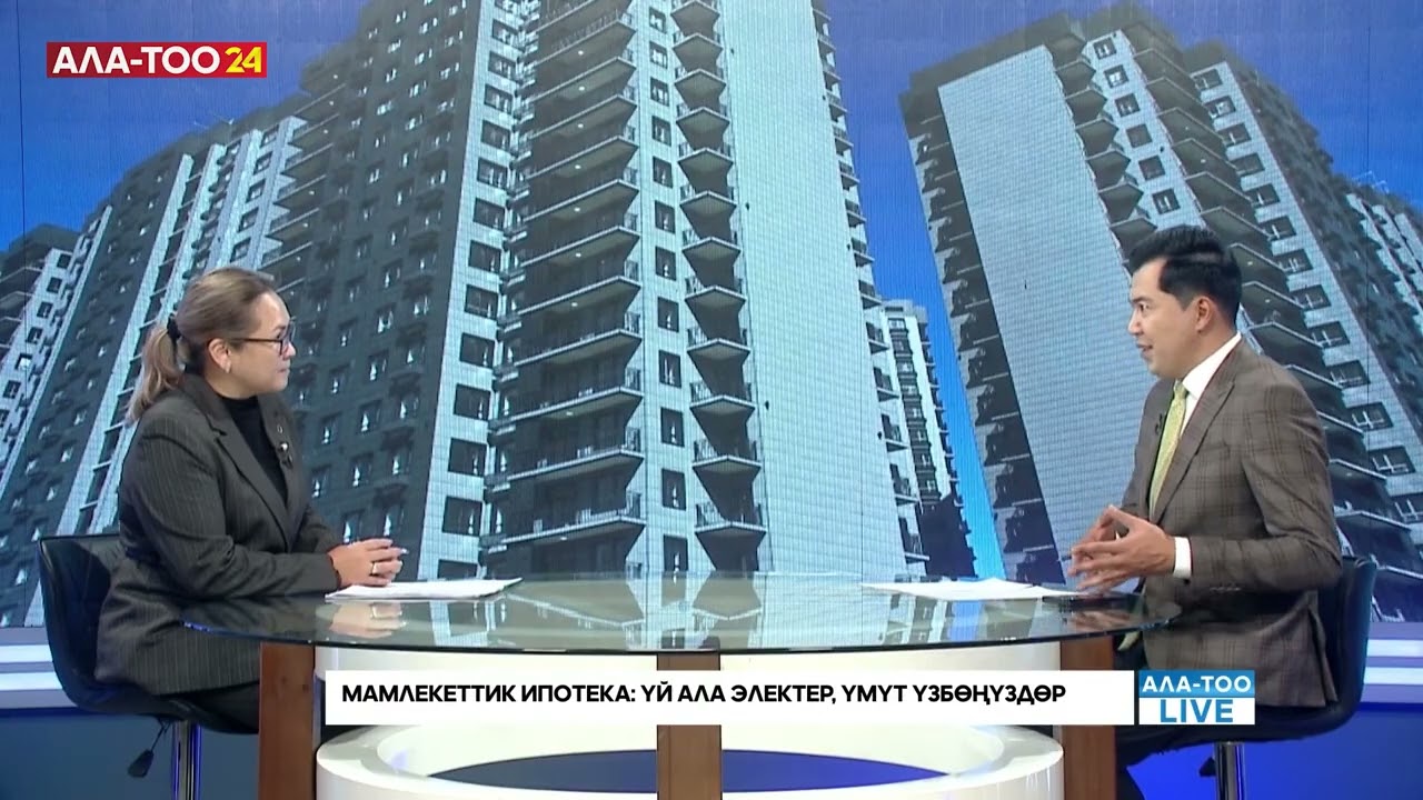 Мамлекеттик ипотека: Үй ала электер, үмүт үзбөңүздөр