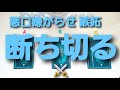 172.@Vivianleading 悪口嫌がらせを断ち切る‼️嫉妬妬み嫌なことから幸せになるタロットリーディング✨