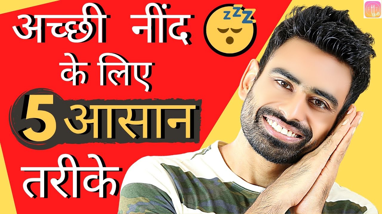 Quality Sleep के लिये 5 आसान तरीके | Fit Tuber Hindi