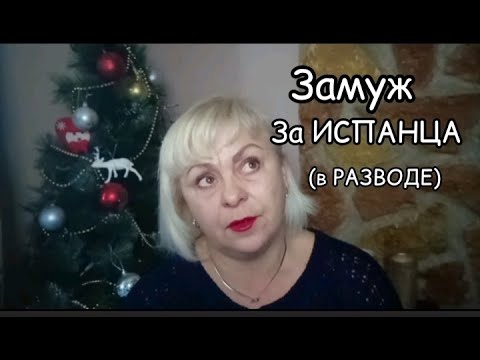 ЗАМУЖ за ИСПАНЦА в разводе-ЧТО НУЖНО ЗНАТЬ/МОЯ ЖИЗНЬ в ИСПАНИИ