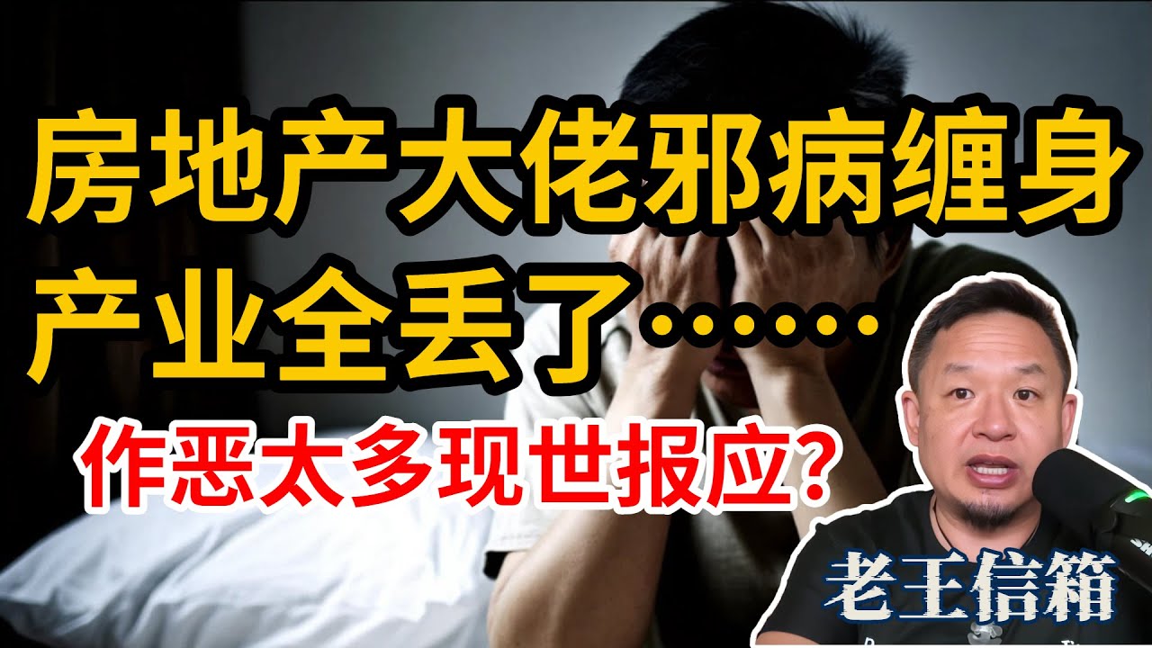 房地产大佬自曝患邪病十几年，精神不济产业全丢……｜老王：不畏因果得了大报应！｜老王信箱｜玄学｜阴病｜因果报应