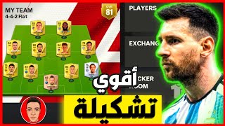 رسميا ! عملت تشكيلة كامله في لعبه فيفا موبايل 24  تجربه كامله للعبه EA SPORTS FC MOBILE 