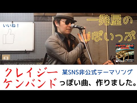 クレイジーケンバンドっぽい曲、作りました。
