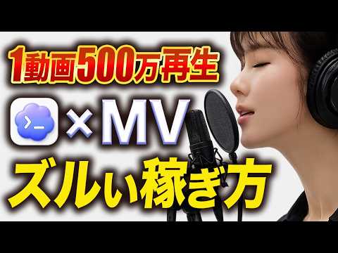 【超簡単】１動画で５００万回再生のAIで作ったミュージックビデオを作る裏技を完全解説 - AI収益化ラボ