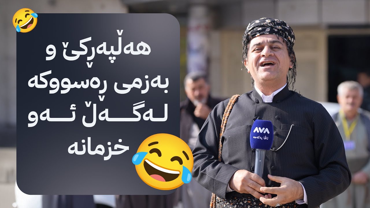 خزمانی مەهاباد بە گەرمی پێشوازی لە ڕەسووکە دەکەن