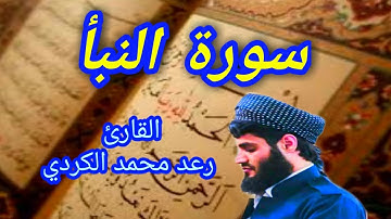 سورة النبأ - القارئ رعد محمد الكردي