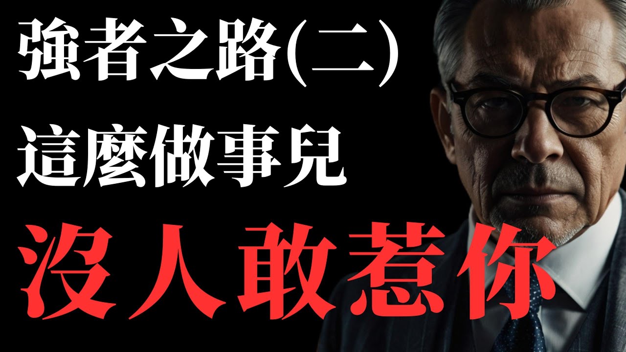強者之路（二）​：這麼做事，沒人敢惹你#思考 #成長 #情感 #人際關係 #分享
