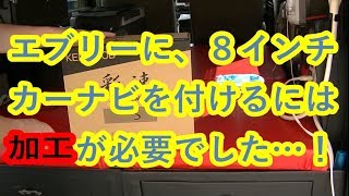 自作！軽キャン,DA17Vに,８型彩速カーナビをDIY